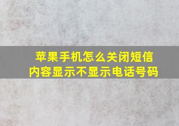 苹果手机怎么关闭短信内容显示不显示电话号码