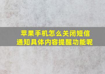 苹果手机怎么关闭短信通知具体内容提醒功能呢