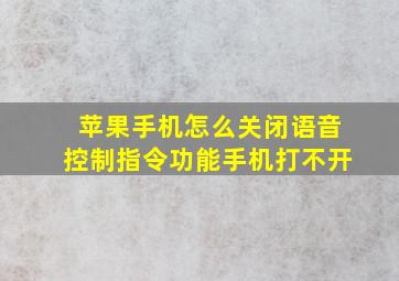 苹果手机怎么关闭语音控制指令功能手机打不开