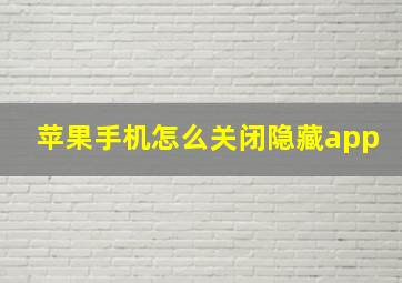 苹果手机怎么关闭隐藏app