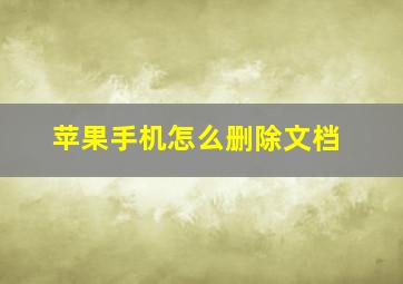 苹果手机怎么删除文档