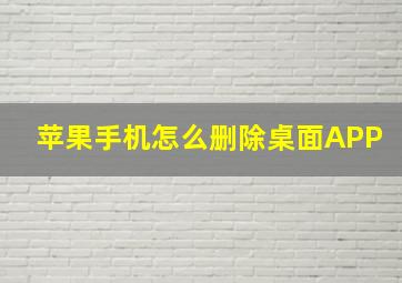 苹果手机怎么删除桌面APP