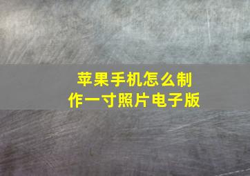 苹果手机怎么制作一寸照片电子版