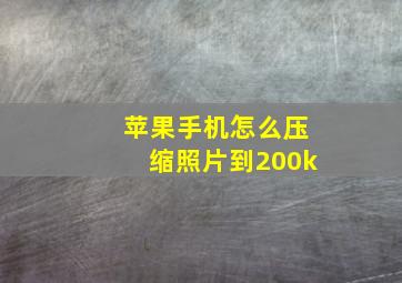 苹果手机怎么压缩照片到200k