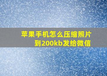 苹果手机怎么压缩照片到200kb发给微信