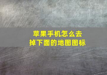 苹果手机怎么去掉下面的地图图标