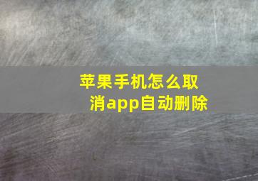 苹果手机怎么取消app自动删除