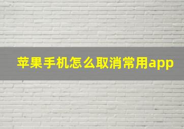 苹果手机怎么取消常用app