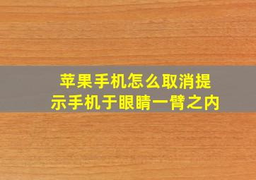 苹果手机怎么取消提示手机于眼睛一臂之内