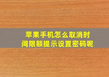 苹果手机怎么取消时间限额提示设置密码呢