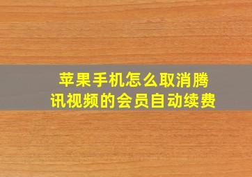 苹果手机怎么取消腾讯视频的会员自动续费