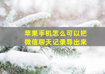 苹果手机怎么可以把微信聊天记录导出来