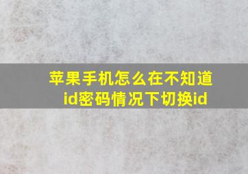 苹果手机怎么在不知道id密码情况下切换id