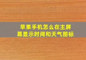 苹果手机怎么在主屏幕显示时间和天气图标