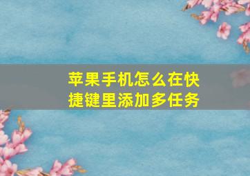 苹果手机怎么在快捷键里添加多任务