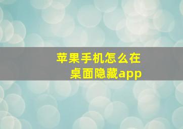 苹果手机怎么在桌面隐藏app