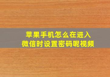 苹果手机怎么在进入微信时设置密码呢视频