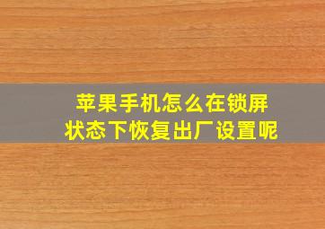 苹果手机怎么在锁屏状态下恢复出厂设置呢