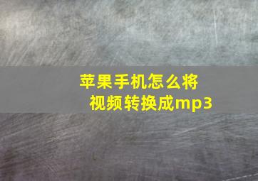 苹果手机怎么将视频转换成mp3