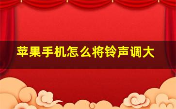 苹果手机怎么将铃声调大