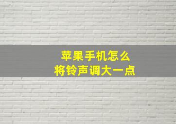 苹果手机怎么将铃声调大一点