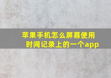 苹果手机怎么屏幕使用时间记录上的一个app