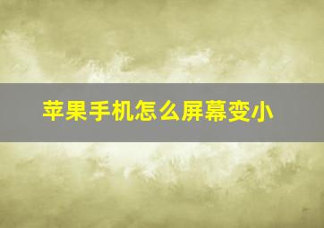 苹果手机怎么屏幕变小