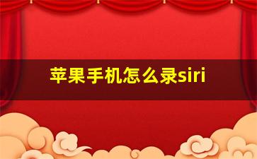 苹果手机怎么录siri