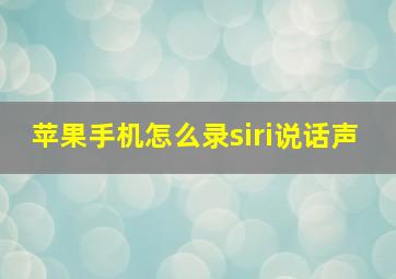 苹果手机怎么录siri说话声