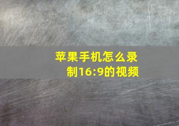 苹果手机怎么录制16:9的视频