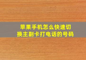 苹果手机怎么快速切换主副卡打电话的号码