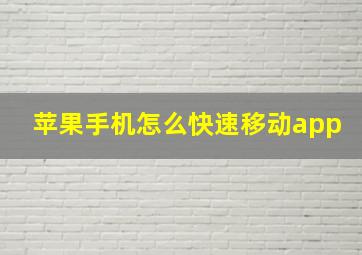 苹果手机怎么快速移动app