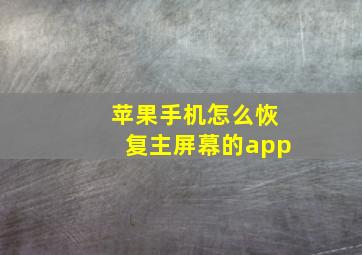 苹果手机怎么恢复主屏幕的app