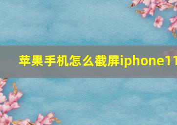 苹果手机怎么截屏iphone11