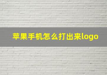 苹果手机怎么打出来logo