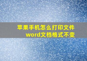 苹果手机怎么打印文件word文档格式不变