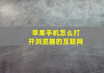 苹果手机怎么打开浏览器的互联网