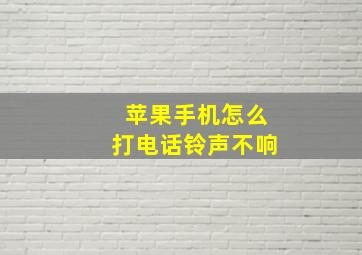 苹果手机怎么打电话铃声不响