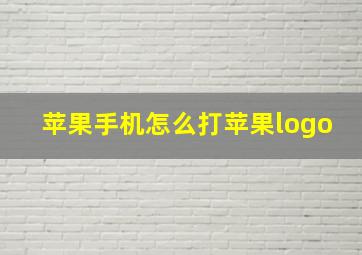 苹果手机怎么打苹果logo