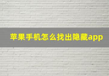 苹果手机怎么找出隐藏app