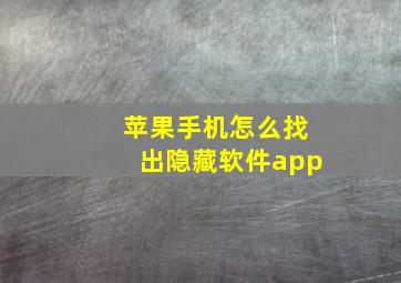 苹果手机怎么找出隐藏软件app