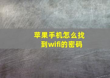 苹果手机怎么找到wifi的密码