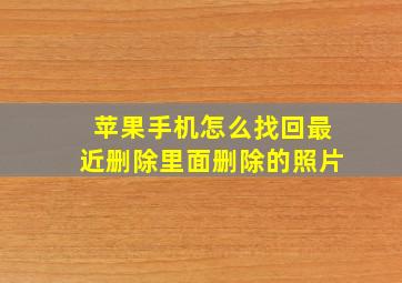 苹果手机怎么找回最近删除里面删除的照片