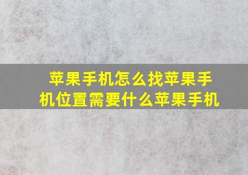 苹果手机怎么找苹果手机位置需要什么苹果手机