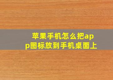 苹果手机怎么把app图标放到手机桌面上