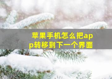 苹果手机怎么把app转移到下一个界面