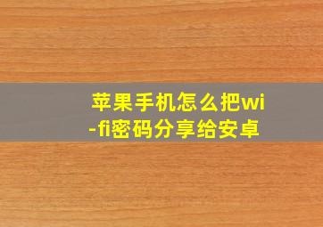 苹果手机怎么把wi-fi密码分享给安卓