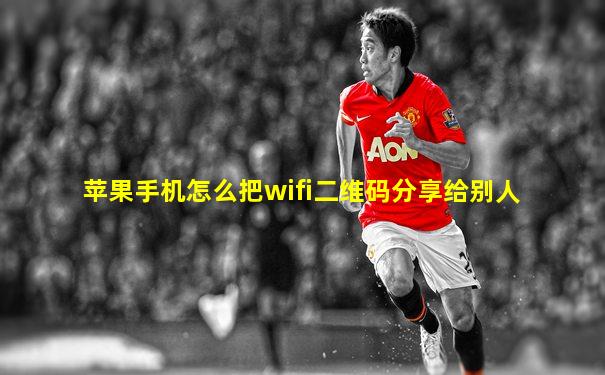 苹果手机怎么把wifi二维码分享给别人