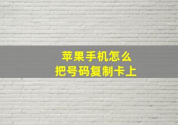 苹果手机怎么把号码复制卡上