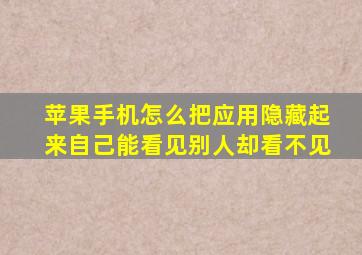 苹果手机怎么把应用隐藏起来自己能看见别人却看不见